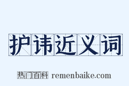 护讳近义词是什么意思的图片